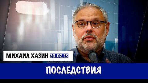 Последствия | Михаил Хазин