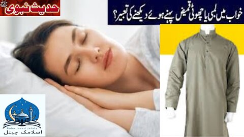 Khwab mein lambi kameez pehnna Hadees Mubarak