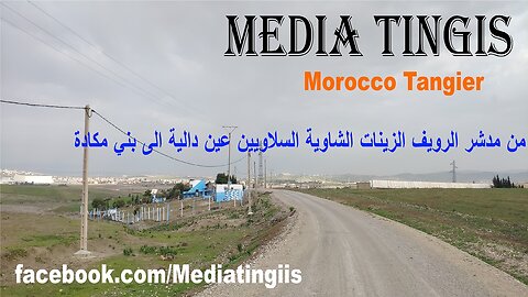 من مدشر الرويف الزينات الشاوية السلاويين عين دالية الى بني مكادة طنجة 19 12 2024 Morocco Tangier‬