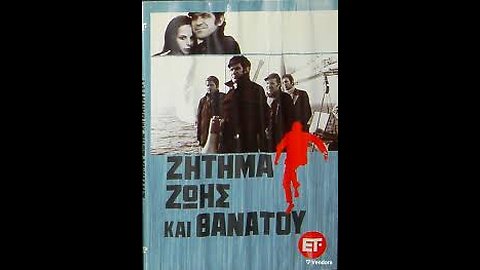 ΖΗΤΗΜΑ ΖΩΗΣ ΚΑΙ ΘΑΝΑΤΟΥ 1973