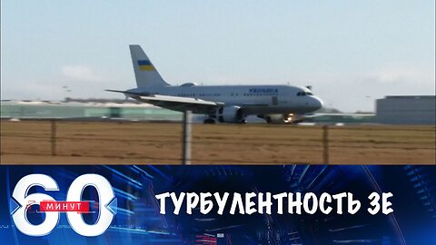 60 минут. Зеленский оказался в зоне турбулентности