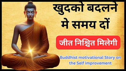 खुदको बदलने मे समय दों | जीत निश्चित मिलेगी |Buddhist motivational Story on the Self improvement