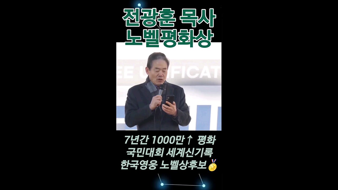 전광훈목사 노벨상후보 250208 광화문에서 전준환목사 발표