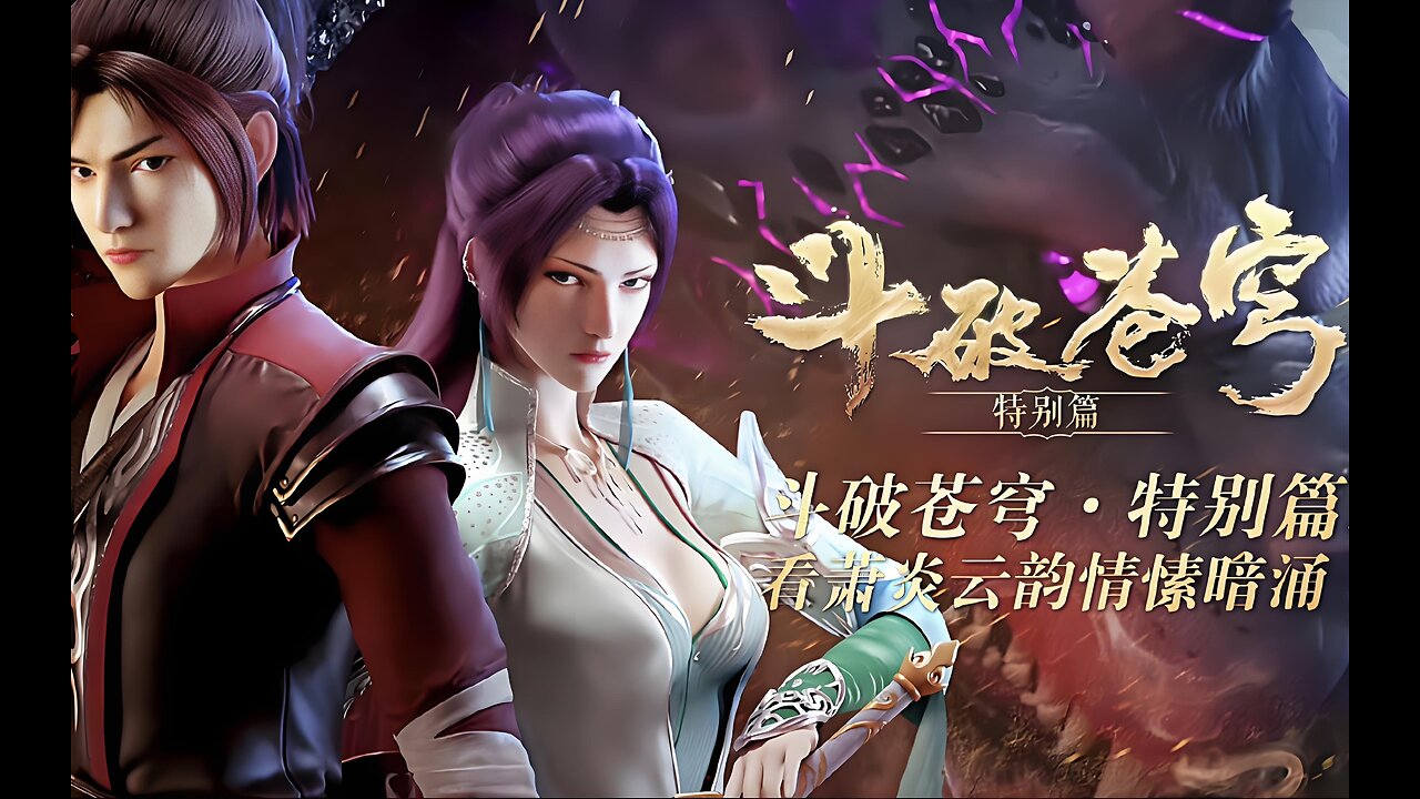 DOUPOCANGQIONG <斗破苍穹> 特别篇1全集 4K-Ultimate Edition