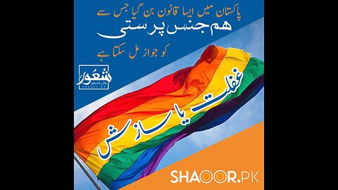 LGBT in Pakistan _ Ghaflat Ya Sazish