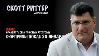 Сюрпризы после 20 января | Скотт Риттер | Scott Ritter