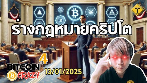 BitcoinCrazy 13/01/2025 : ร่างกฎหมายคริปโต