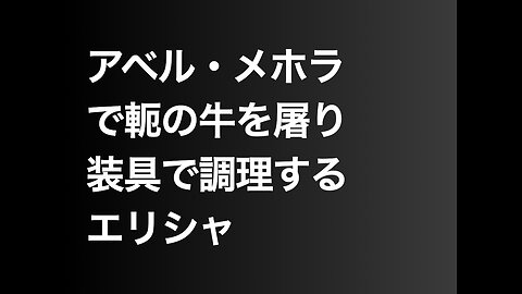 アベル・メホラで軛の牛を屠り装具で調理するエリシャ