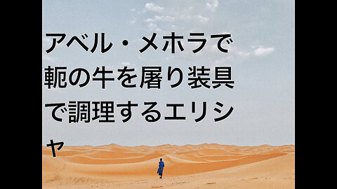 アベル・メホラで軛の牛を屠り装具で調理するエリシャ