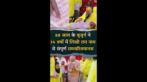 GURU PREMANAND MAHARAJ JI🙏88_साल_के_बुजुर्ग_ने_14_वर्षों_में_लिखी_राम_नाम_से_संपूर्ण_रामचरितमानस🙏