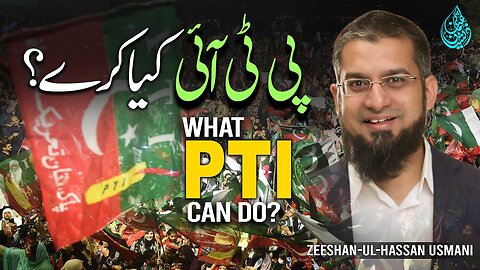 What PTI Can Do? | پی ٹی آئ کیا کرے؟ | Zeeshan Usmani