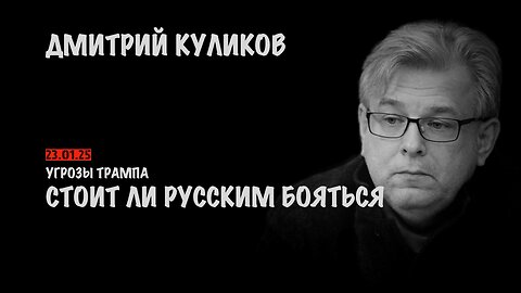 Стоит ли русским бояться Трампа | Дмитрий Куликов