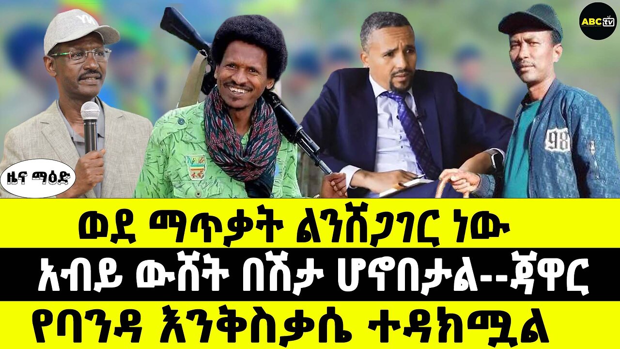 ወደ ማጥቃት ልንሸጋገር ነው // አብይ ውሸት በሽታ ሆኖበታል--ጁሃር // የባንዳ እንቅስቃሴ ተዳክሟል