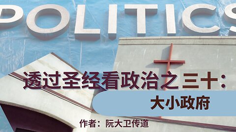 《透过圣经看政治（三十）：大小政府》