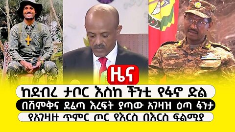 ABC TV ዜና | ጥር 3 2017 |ከደብረ ታቦር እስከ ችንቲ የፋኖ ድል | በሽምቅና ደፈጣ እረፍት ያጣው አገዛዝ ዕጣ ፋንታ