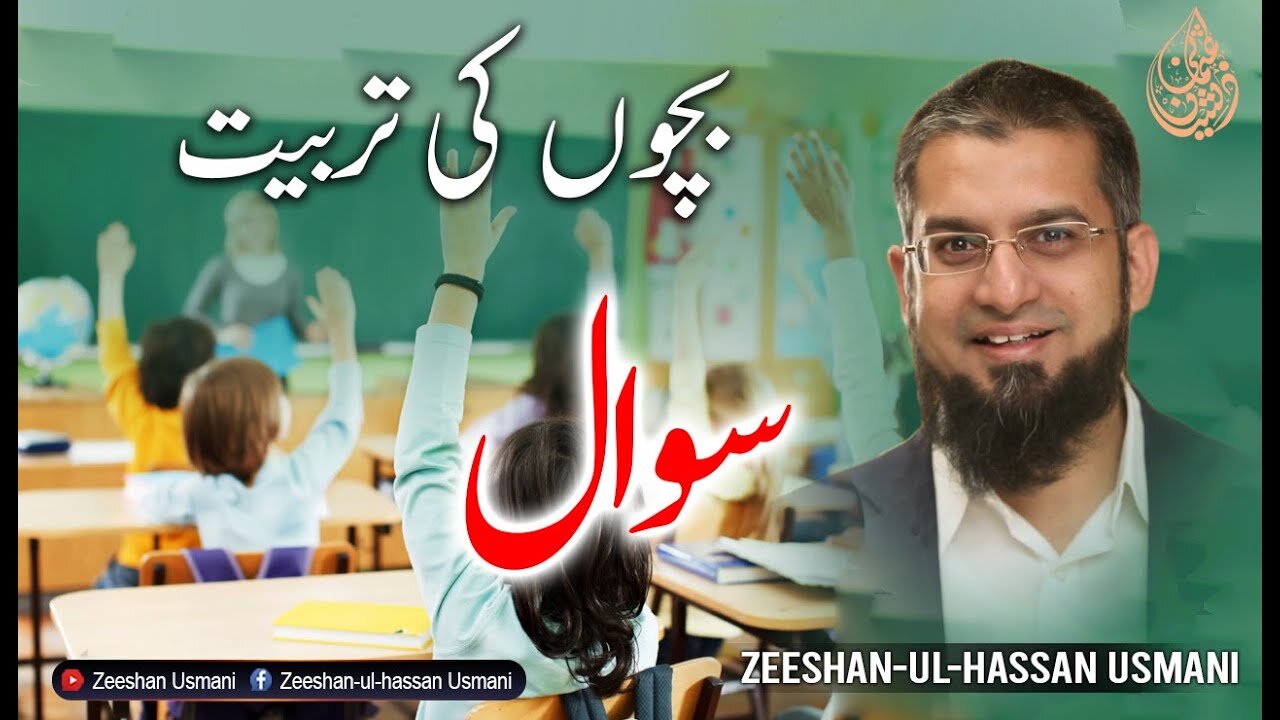 Children's Training - Question | بچوں کی تربیت - سوال