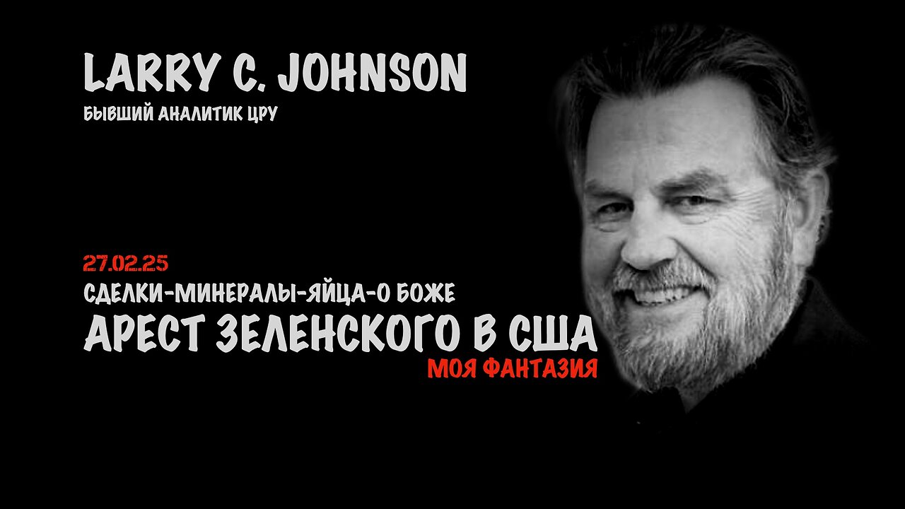 Арест Зеленского по прилёту в США | Ларри Джонсон | Larry C. Johnson