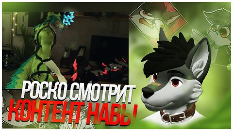 🐺 Роско о последнем контенте Навы🍀