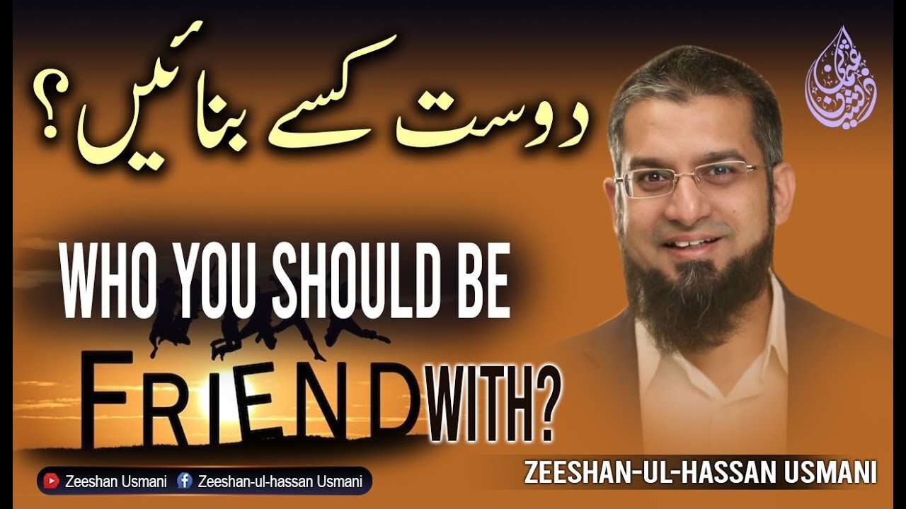 Who You Should Be Friends With? | دوست کسے بنائیں؟ | Zeeshan Usmani