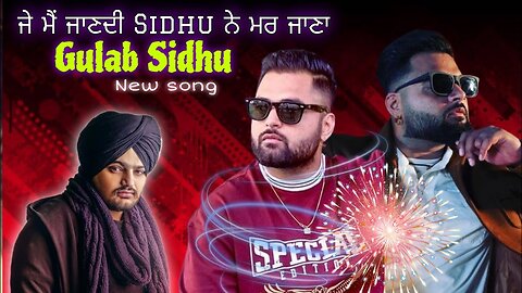 Sidhu Moosewala friend Singer Gulab Sidhu Song