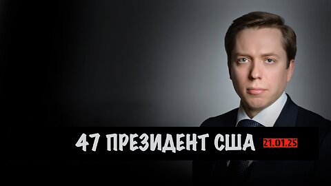 47 президент США | Андрей Клинцевич