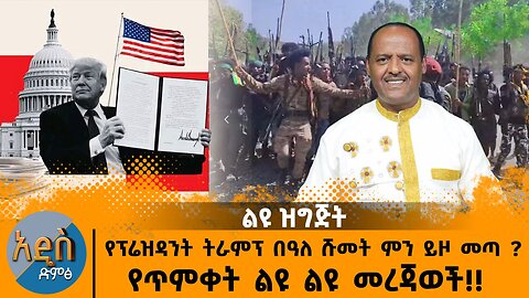 01/20/25 የፕሬዝዳንት ትራምፕ በዓለ ሹመት ምን ይዞ መጣ ? የጥምቀት ልዩ ልዩ መረጃወች!!