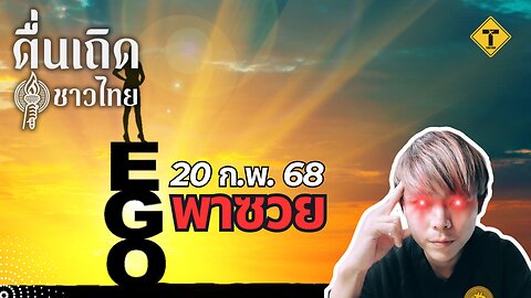 ตื่นเถิดชาวไทย 20/02/2025 EGO พาซวย