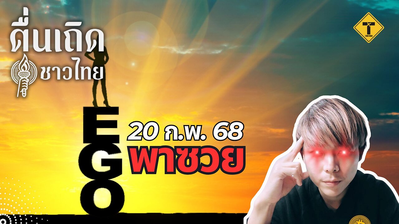 ตื่นเถิดชาวไทย 20/02/2025 EGO พาซวย