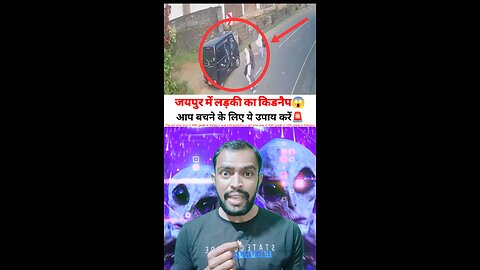 लड़कियों को किडनैप का खतरा बचाव के लिए ये उपाय करें 🚨 #kidnapped #live #knowledge #motivation #fact