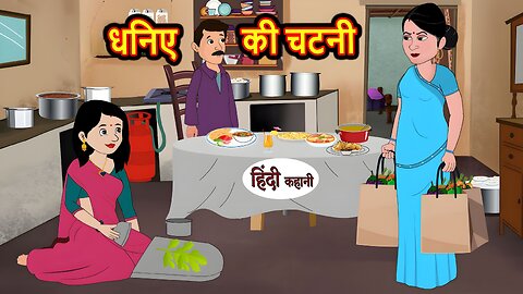 धनिया की चटनी | Ganga Nadi Me Sasural | New Kahani | Cartoon video | Hindi Kahani | Kahaniya