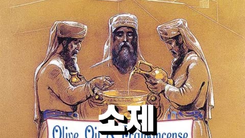 구약의 5대제사 번제,소제,화목제,속죄제,속건제