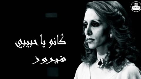 فيروز │ كانو يا حبيبي - صوت نقي Fairuz HD