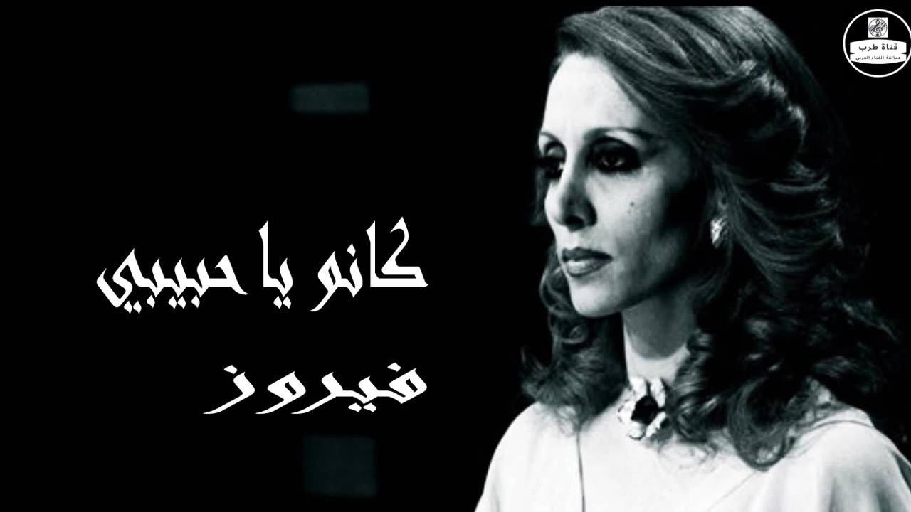 فيروز │ كانو يا حبيبي - صوت نقي Fairuz HD
