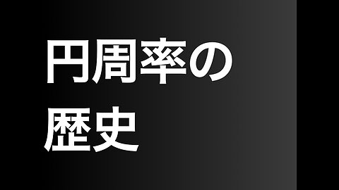 円周率の歴史