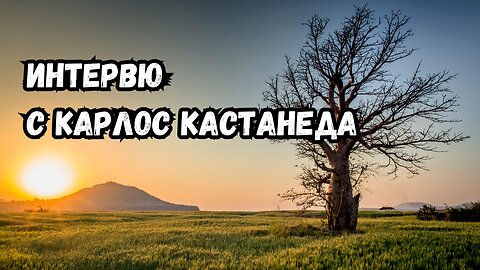 ИНТЕРВЮ с Карлос КАСТАНЕДА