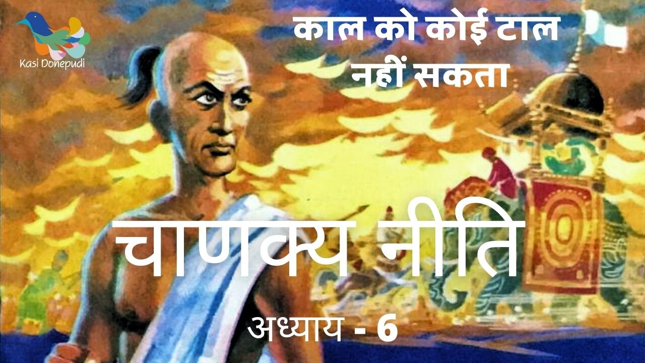 चाणक्य नीति | Chanakya Niti | Adhyay - 6 | काल को कोई टाल नहीं सकता