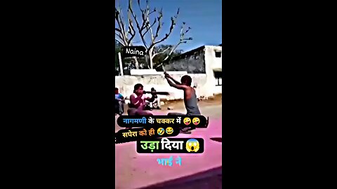 नागमणि के चक्कर में सपेरा उड़ा दिया ll shortfeed ll viral videos ll rajisthan ll viral funny video