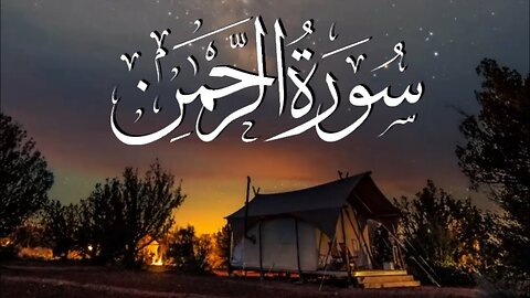 سورة الرحمن [ كاملــــة ] تـلاوة مميزة تفوق الوصف إستمع بقلبـك..🎧💙| Surah Ar-Rahman