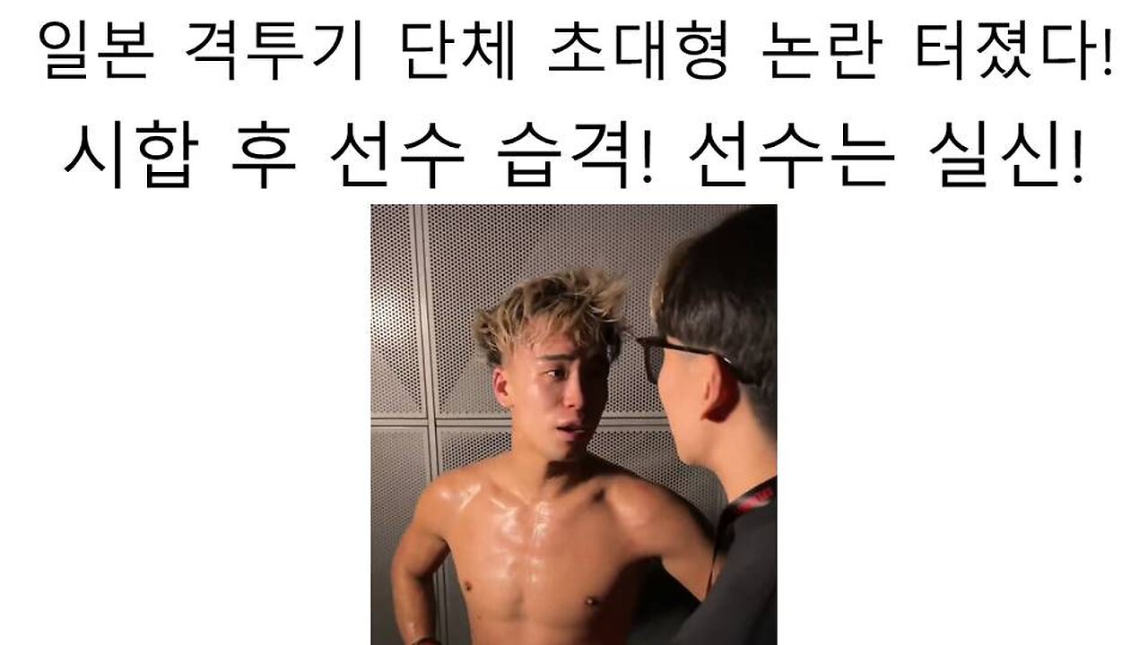 일본 격투기 단체 초 대형 논란 - 시합 직후 습격 당해서 실신한 선수 토시조