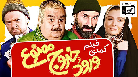 Vorood Khorooj Mamnoo - فیلم توقیفی، کمدی و جدید - ورود و خروج ممنوع