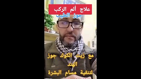 علاج الم الركبة