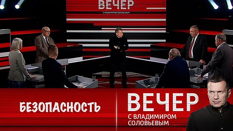 Вечер с Владимиром Соловьевым. Обеспечение безопасности России и угрозы русофобских стран