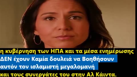 #TulsiGabbard 👊❤️ Νεα Αρχηγος Μυστικων Πληρ/ριων !!!