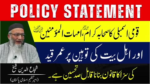 Policy Statement | Qomi Assembly Ka Sahaba Kram, Umahatul-Mominin Ki Tohen Pr Qanun Qabile Thsen Hai