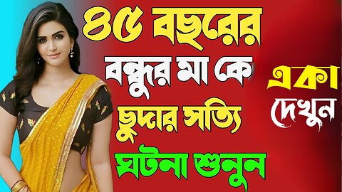 Bangla Choti Golpo | Friends Mom | বাংলা চটি গল্প | Jessica Shabnam | EP-488