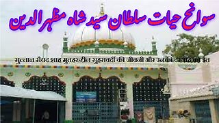 Sultan Syed Shah Mutaharuddin | سلطان سید شاہ مطہر الدین سہروردی کی سوانح حیات اور مزار کی تاریخ