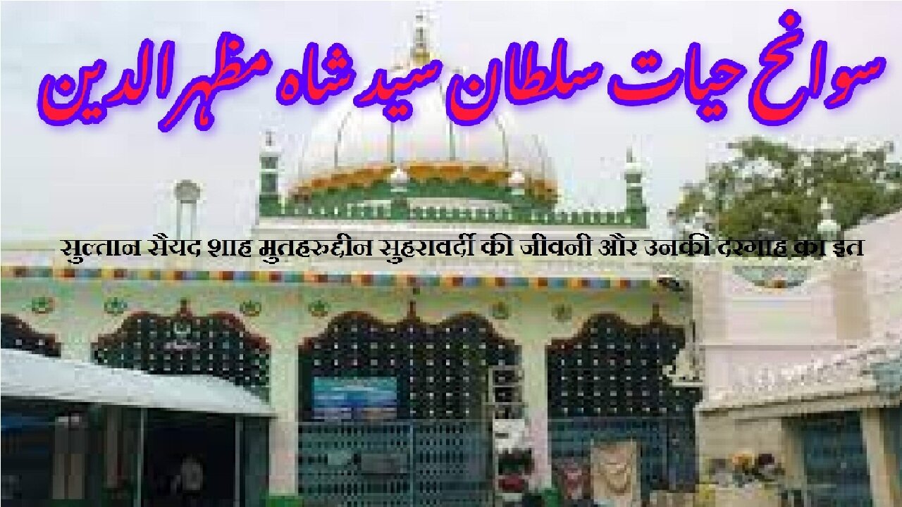 Sultan Syed Shah Mutaharuddin | سلطان سید شاہ مطہر الدین سہروردی کی سوانح حیات اور مزار کی تاریخ