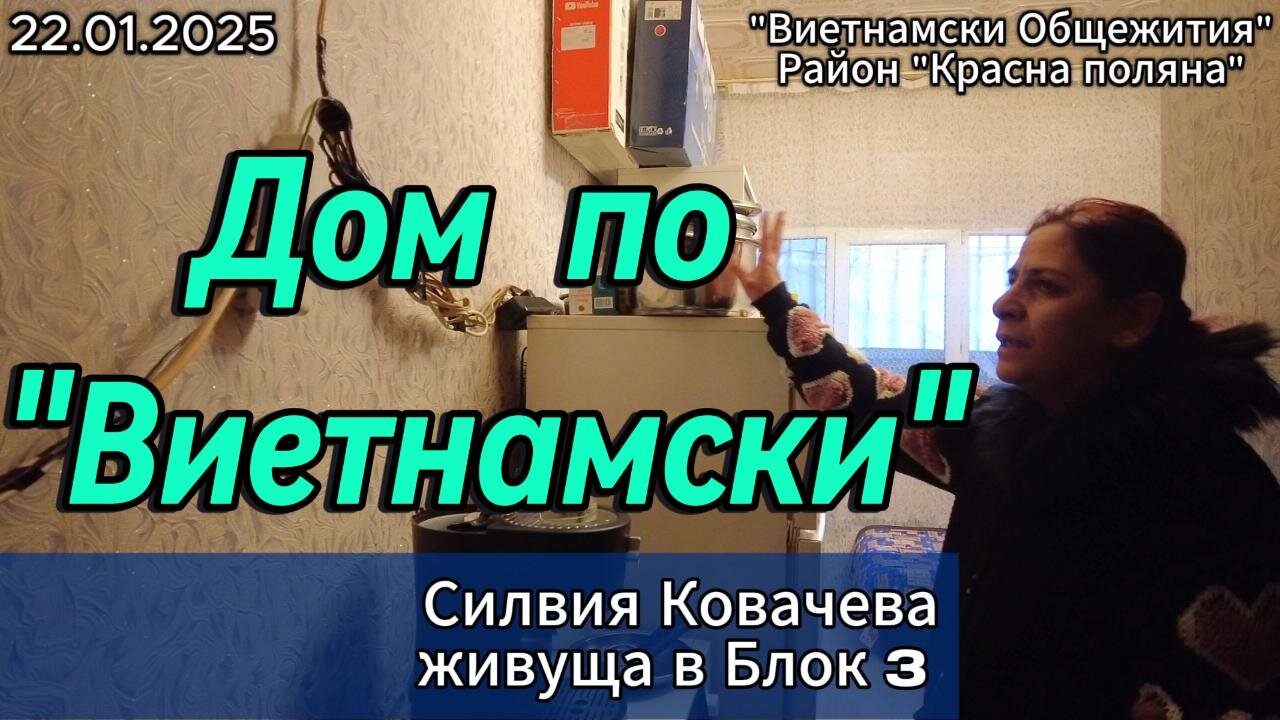 ДОМ ПО ВИЕТНАМСКИ - Силвия ме кани да надникна в "апартамент" в Блок 3!