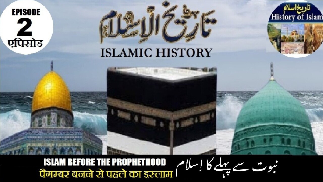 Tareekh-e-Islam Ep-2-एपिसोड Islam before the Prophethood पैगम्बर बनने से पहले نبوت سے پہلے کا اسلام