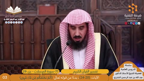 تفسير سورة -077-المرسلات - للشيخ أ.د. عبدالله بن عبدالرحمن الشثري